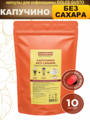 Капучино без сахара 10 капсул для Дольче Густо