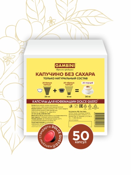Капучино без сахара 50 капсул для Дольче Густо