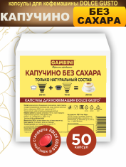 Капучино без сахара 50 капсул для Дольче Густо